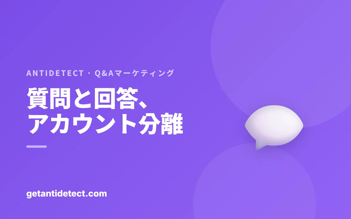 Q&A・コミュニティマーケティング — 複数アカウントを安全に分けて運用