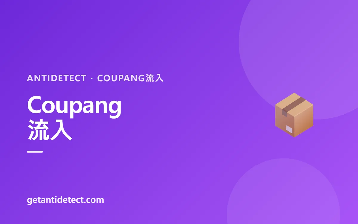 Coupang 流入 — 設定ガイド