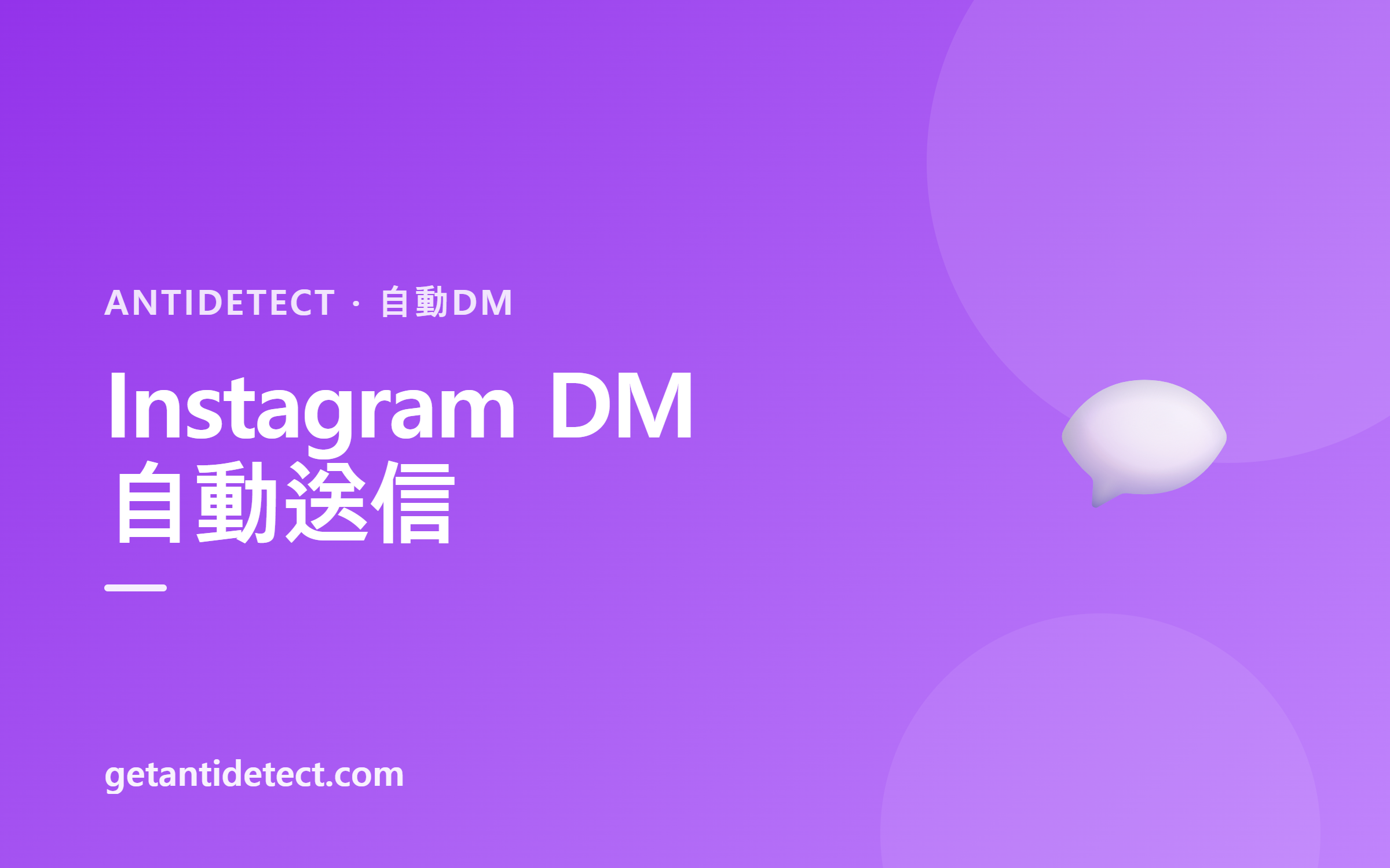 Instagram 自動DM — 設定と安全運用