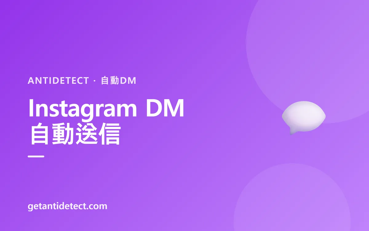 Instagram 自動DM — 設定と安全運用