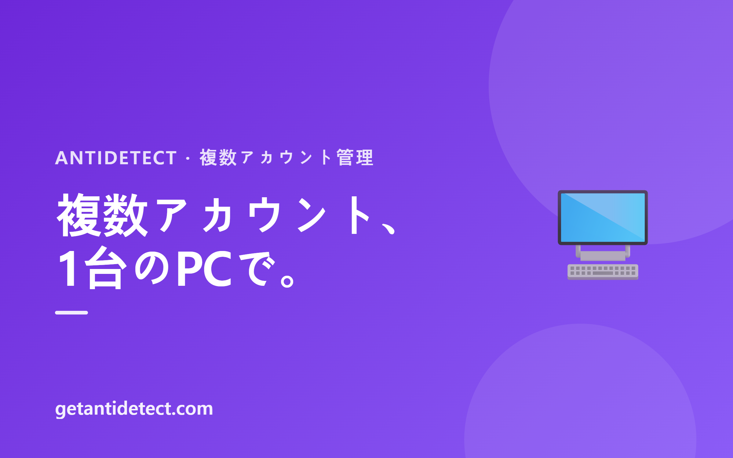 複数アカウント管理 — 各アカウントが「別のPC」と同じ