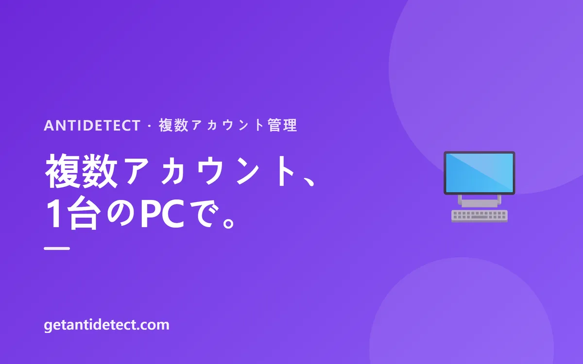 複数アカウント管理 — 各アカウントが「別のPC」と同じ