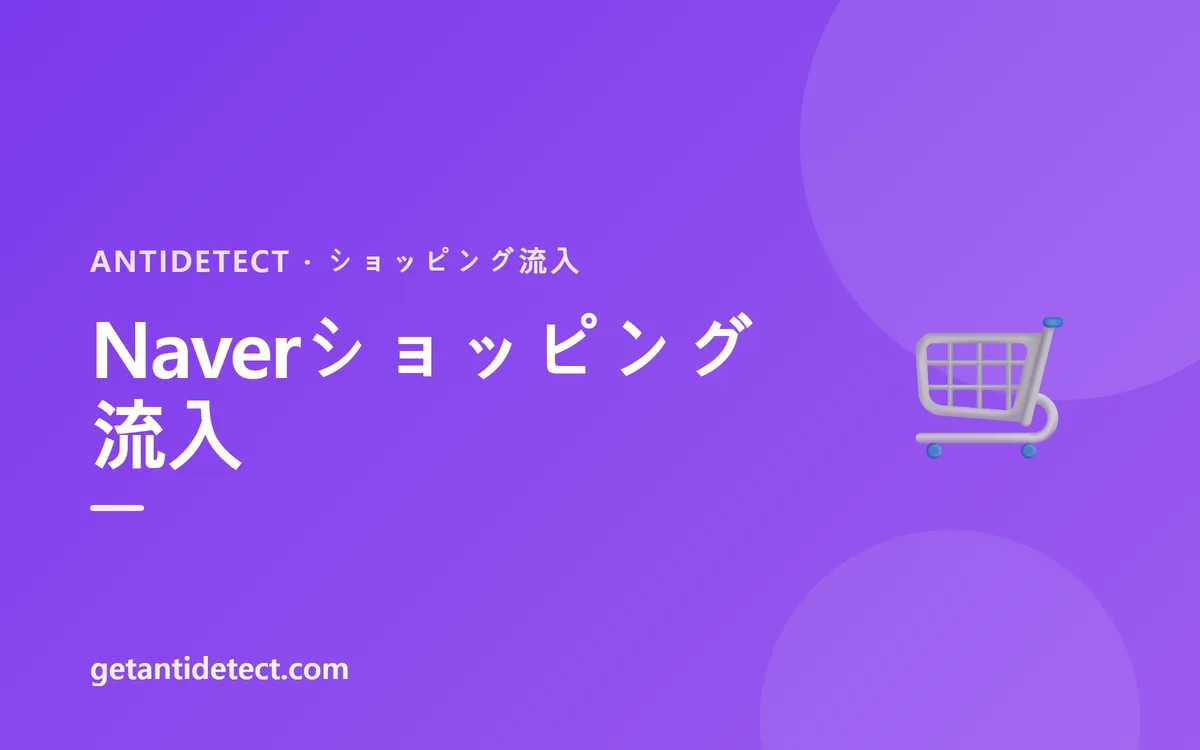 Naver ショッピング流入 — 設定ガイド