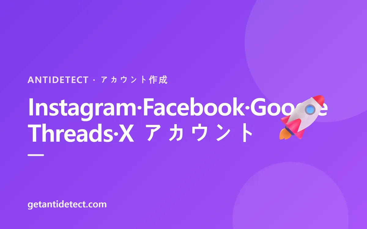 Instagram·Facebook·Google·Threads·X アカウントの作り方