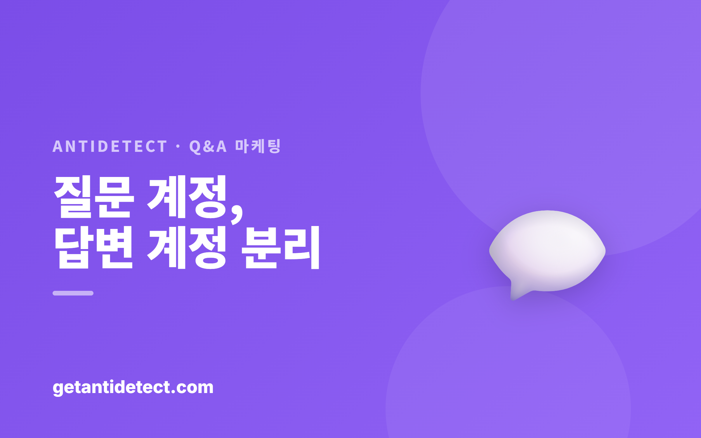 Q&A·커뮤니티 마케팅 — 여러 계정을 안전하게 나눠 운영하기