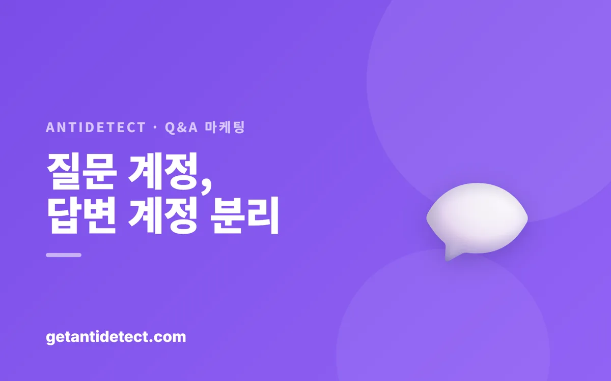 Q&A·커뮤니티 마케팅 — 여러 계정을 안전하게 나눠 운영하기