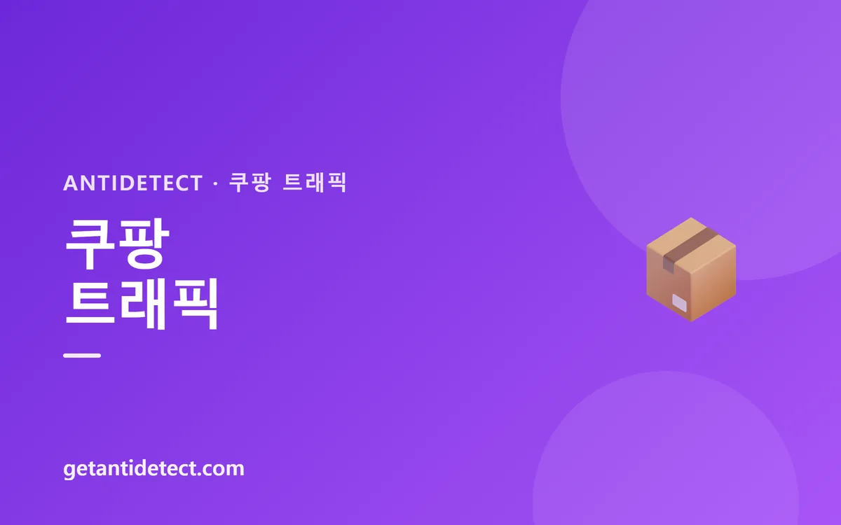 쿠팡 트래픽 — 설정 가이드
