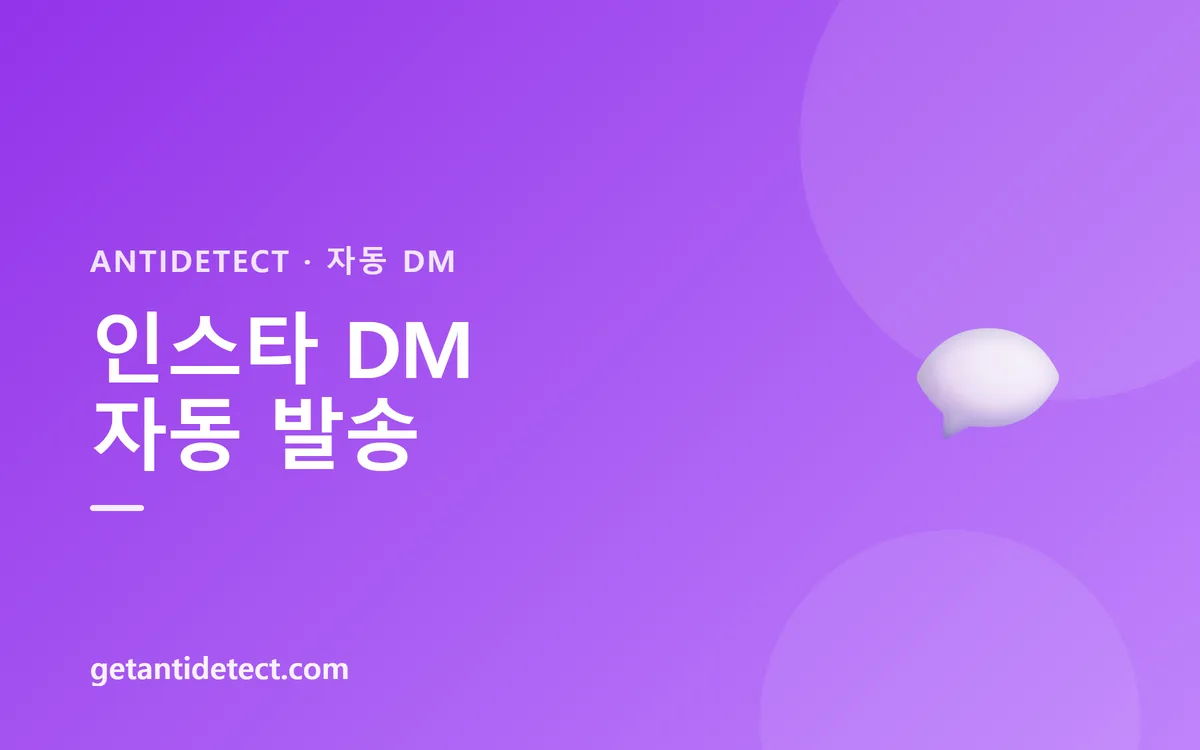 인스타그램 자동 DM 발송 — 설정과 운영 가이드