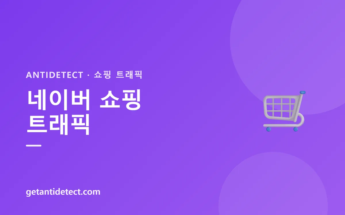 네이버 쇼핑 트래픽 — 설정 가이드