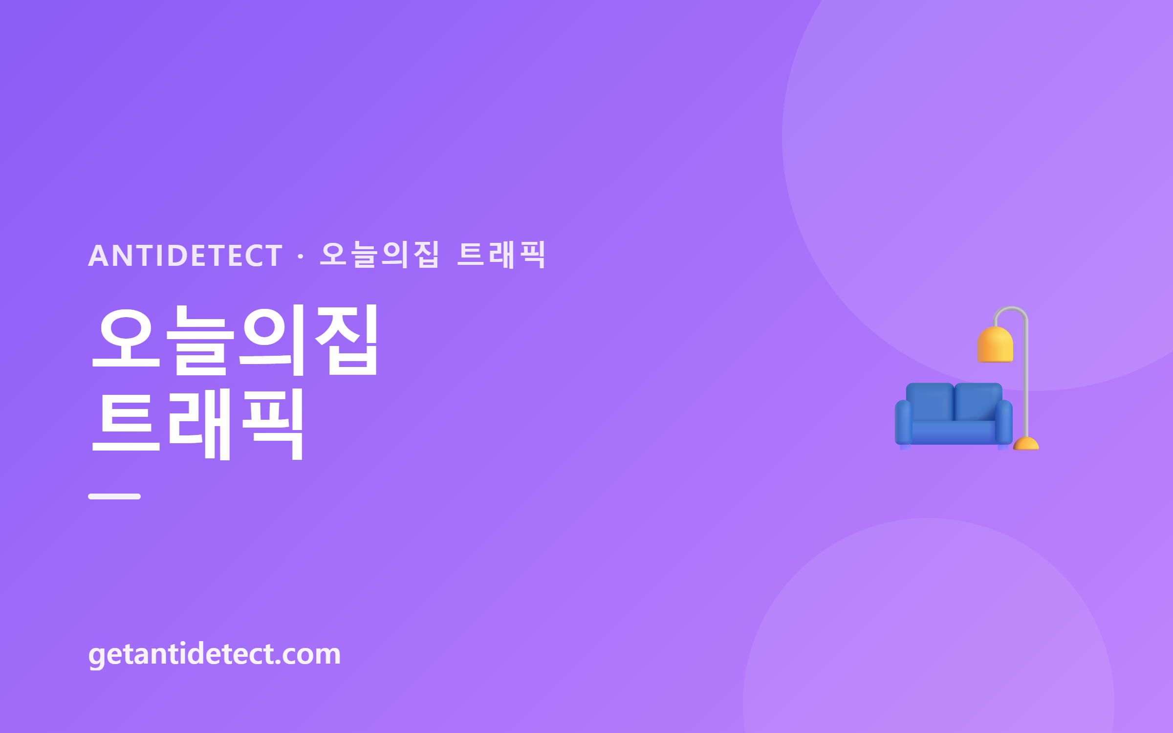 오늘의집 트래픽 — 설정 가이드