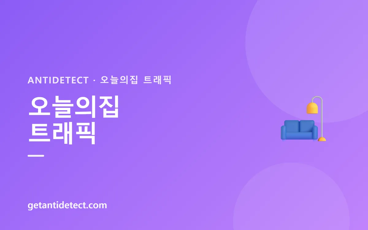 오늘의집 트래픽 — 설정 가이드