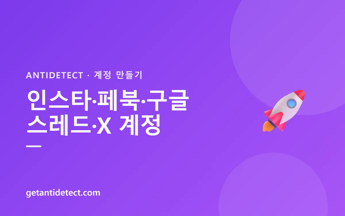 인스타그램·페이스북·구글·스레드·X 계정 만들기 — 안전하게 다계정 생성하는 법