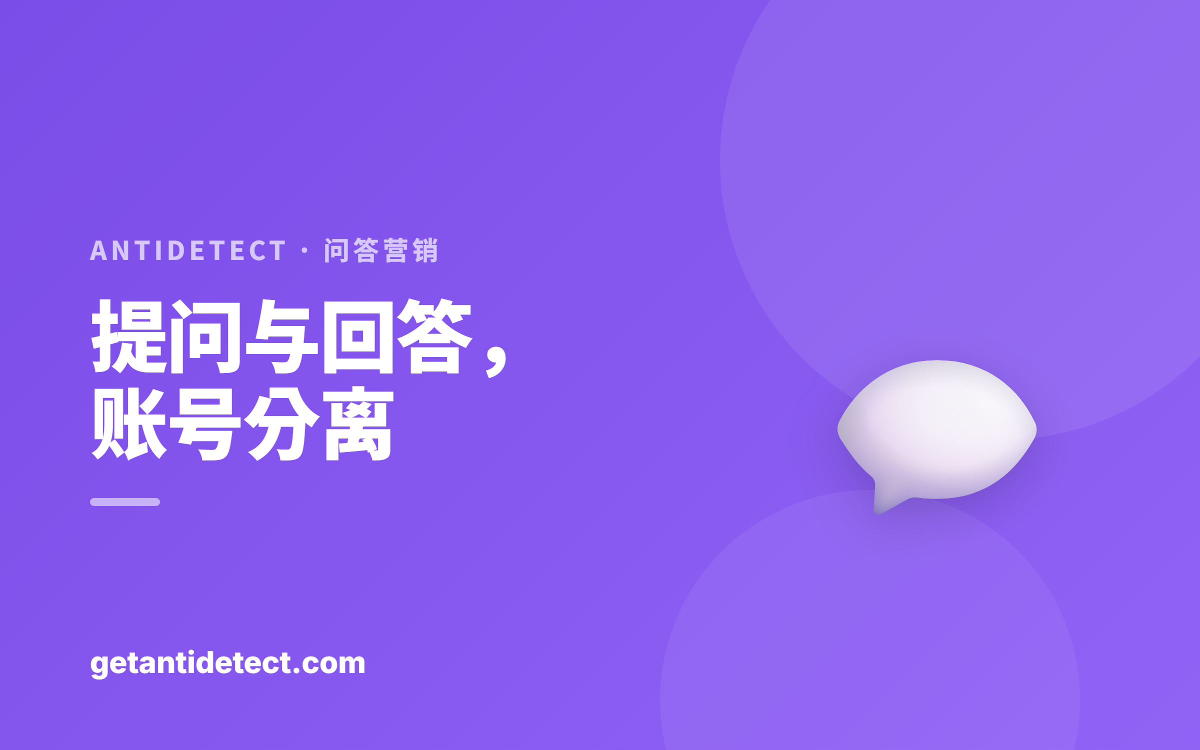 Q&A 与社区营销 — 安全地分开运营多个账号