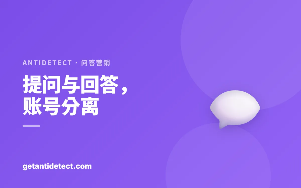 Q&A 与社区营销 — 安全地分开运营多个账号