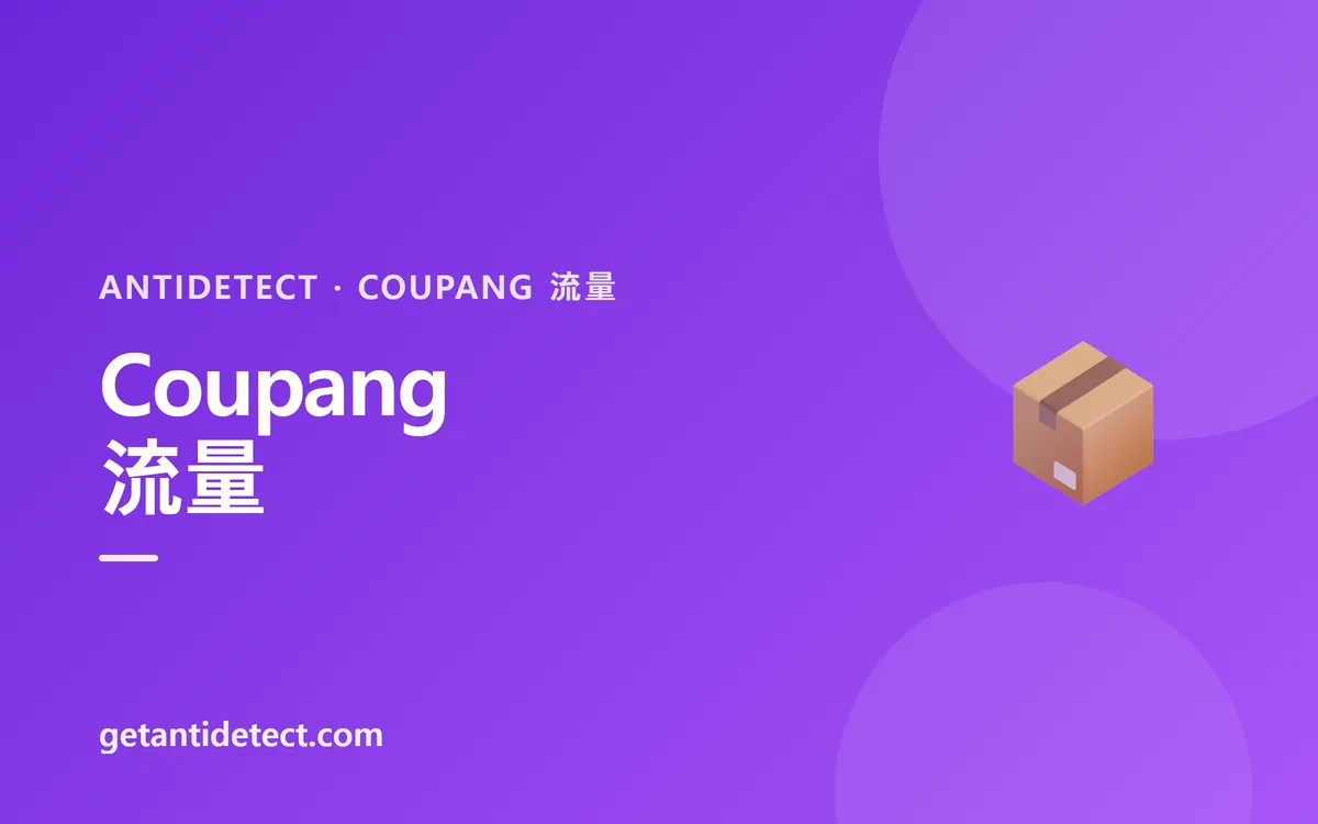 Coupang 流量 — 设置指南