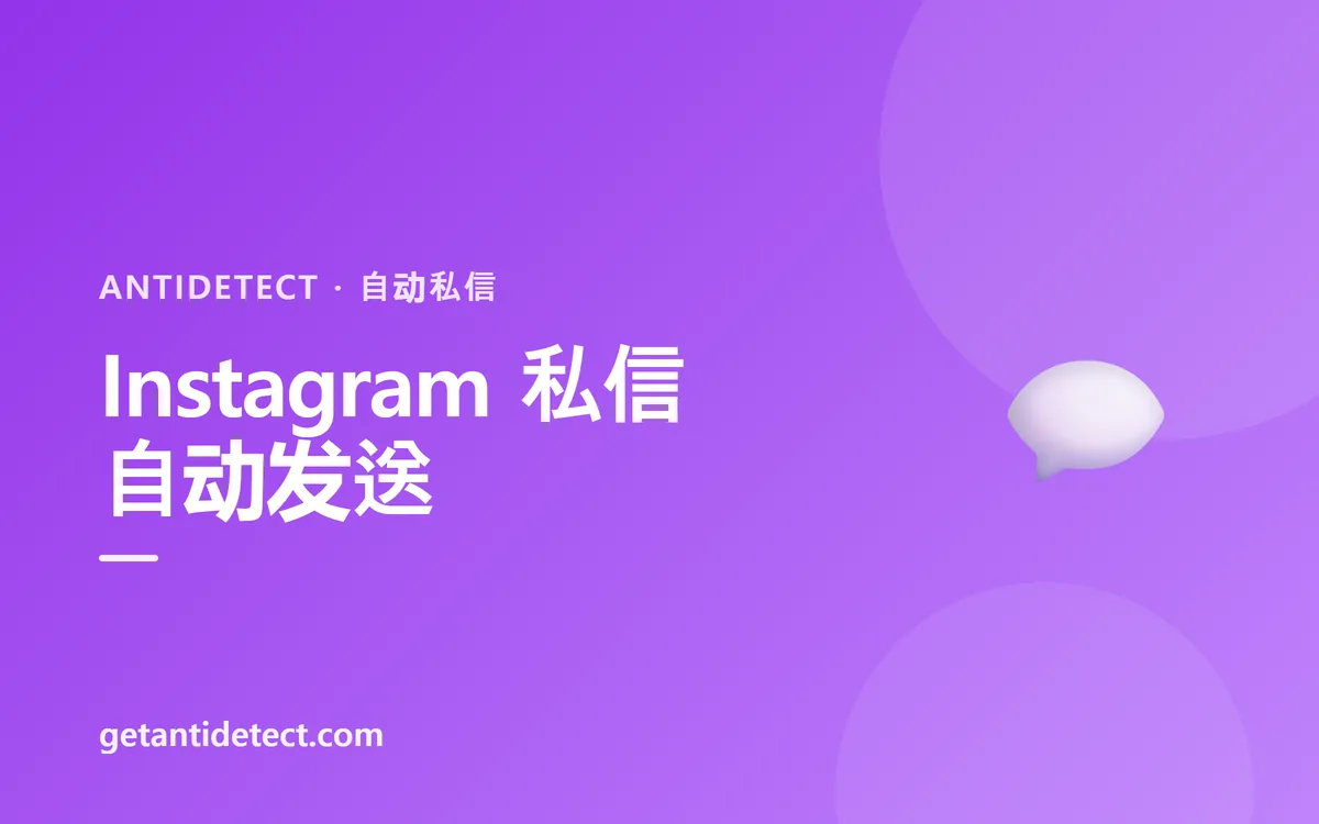 Instagram 自动私信 — 设置与安全运营