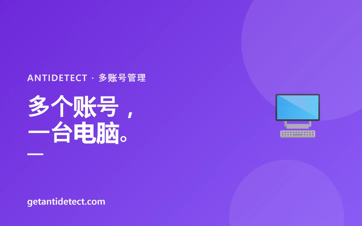 多账号管理 — 等同于每个账号在不同电脑