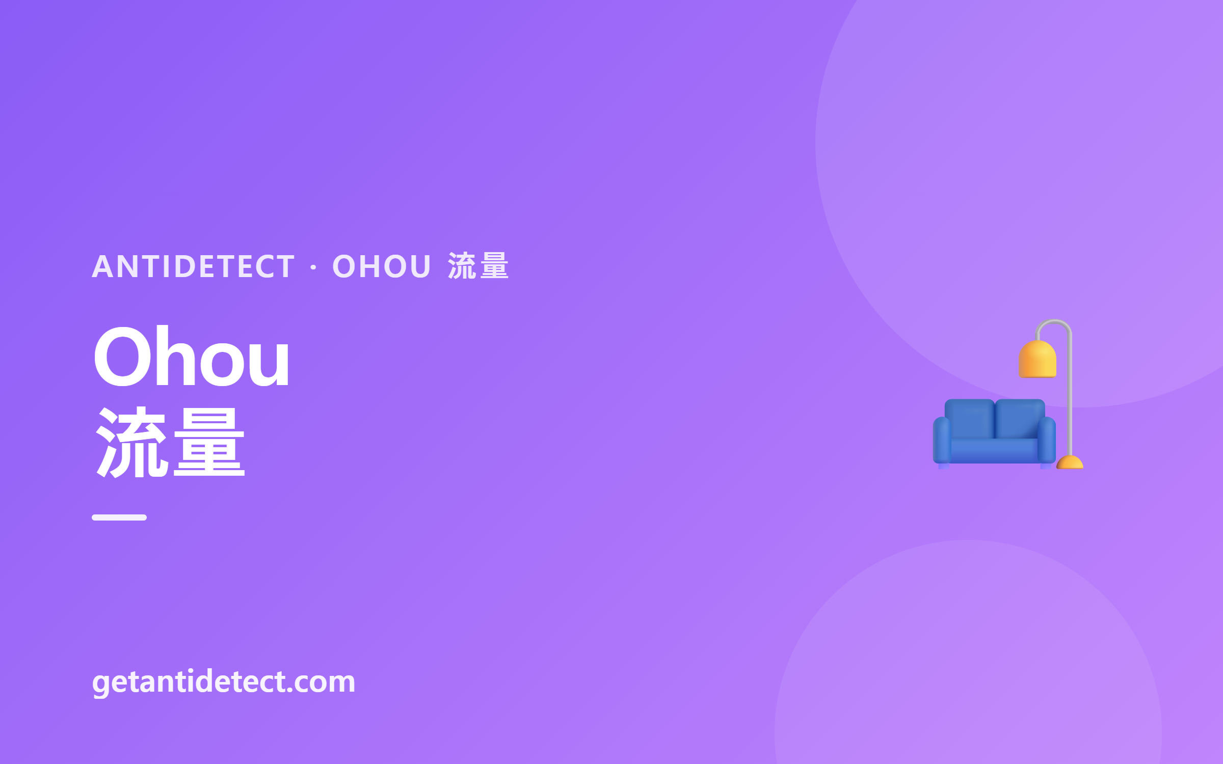 Ohou(今日之家)流量 — 设置指南