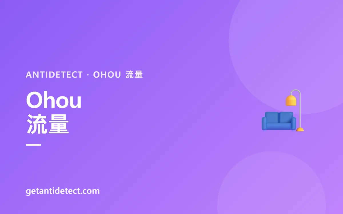 Ohou(今日之家)流量 — 设置指南