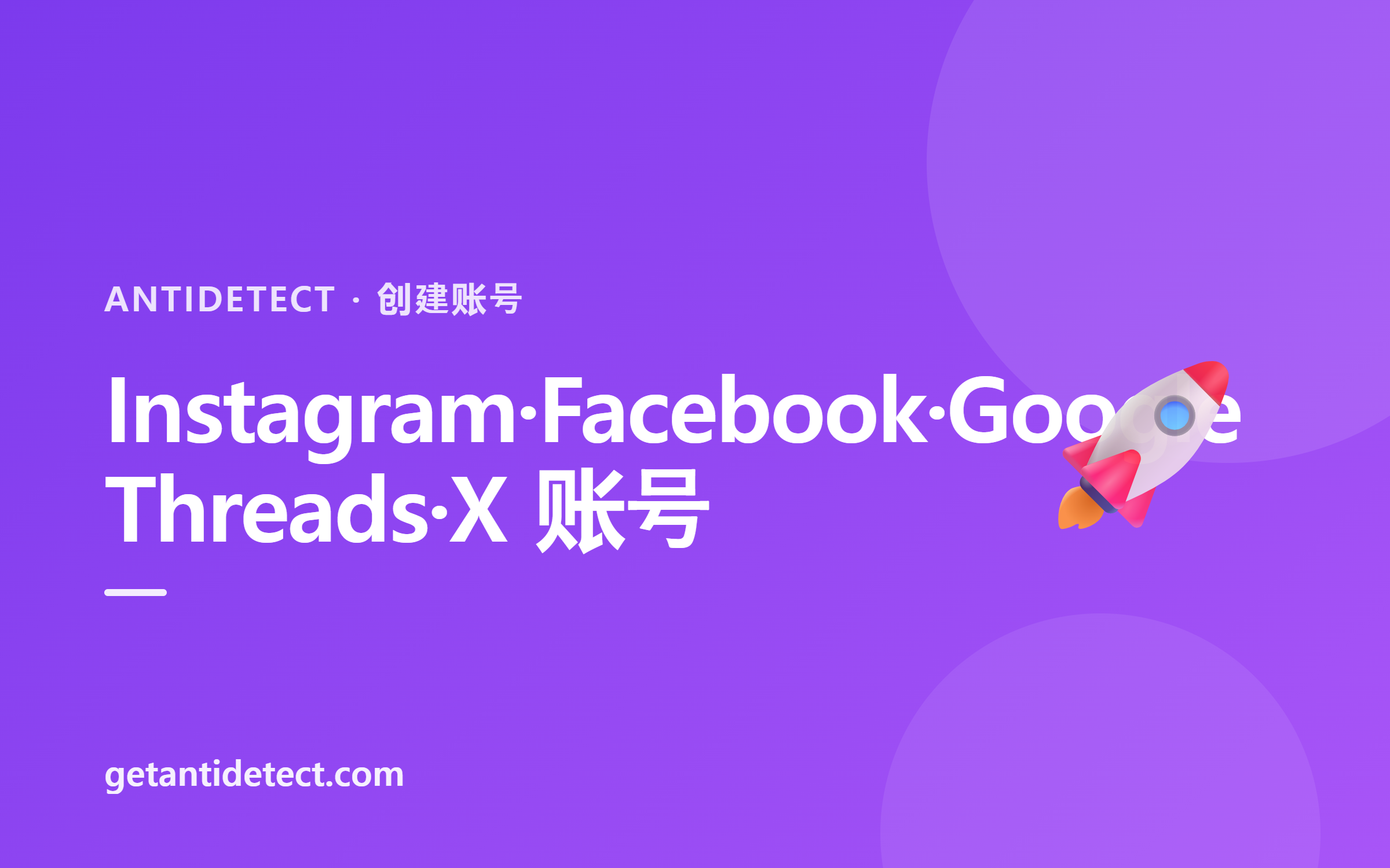 如何创建 Instagram·Facebook·Google·Threads·X 账号