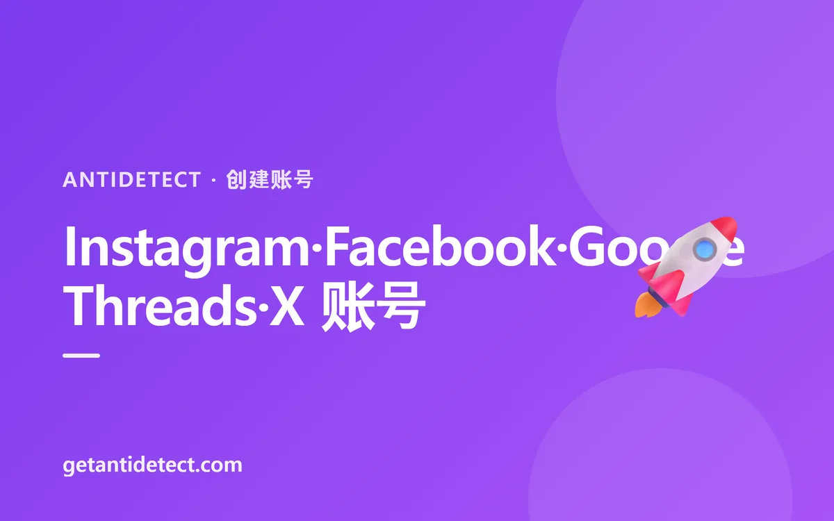 如何创建 Instagram·Facebook·Google·Threads·X 账号